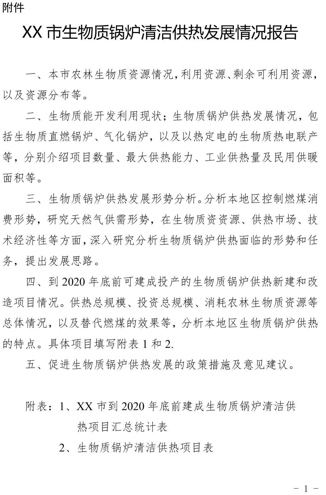 寧夏關(guān)于請報送生物質(zhì)鍋爐清潔供熱有關(guān)情況的通知 寧夏關(guān)于請報送生物質(zhì)鍋爐清潔供熱有關(guān)情況的通知